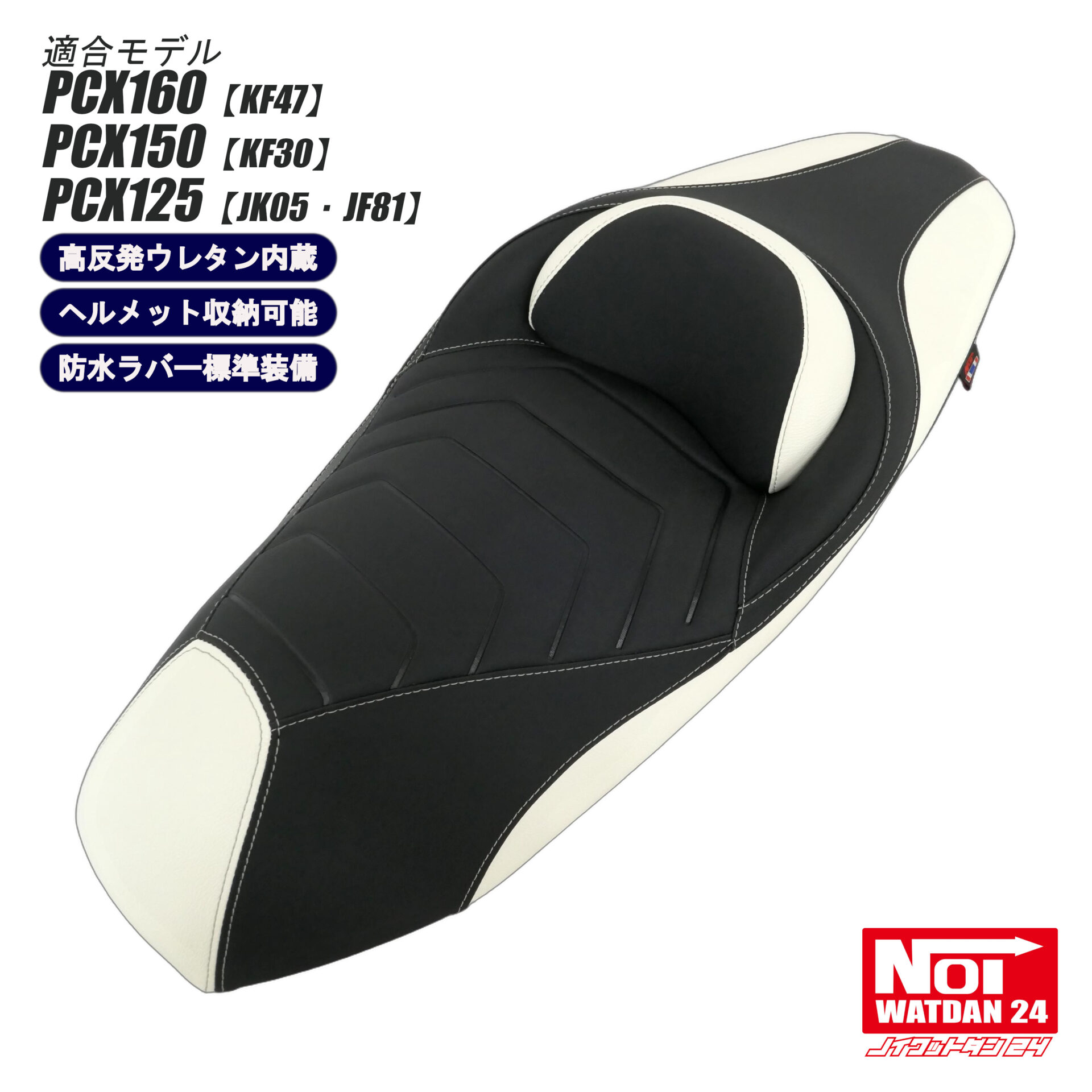 PCX JK-05 ノイワットダン 24 ローダウンシート PCX JK-05 ノイワットダン 24 ローダウンシート